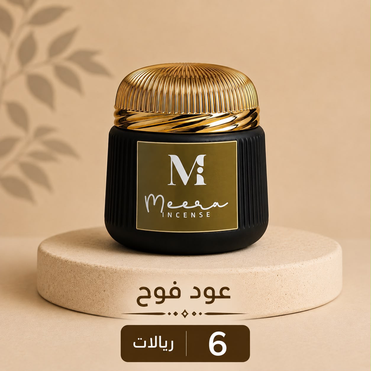 Fouh Oud — عود فوح — Meera Incense jar
